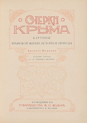 Марков Е. Очерки Крыма. Картины крымской жизни, истории и природы. 3-е изд. СПб.; М., [1902].